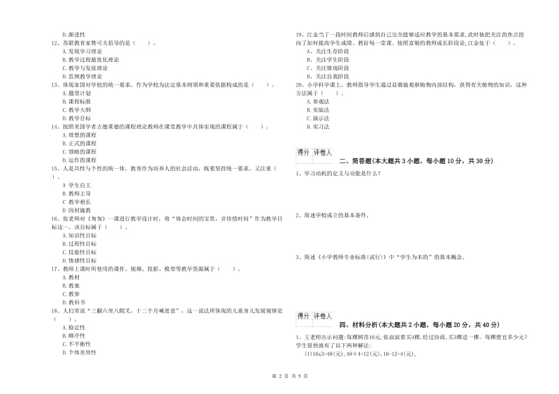 教师资格证《（小学）教育教学知识与能力》综合检测试题B卷 附解析.doc_第2页