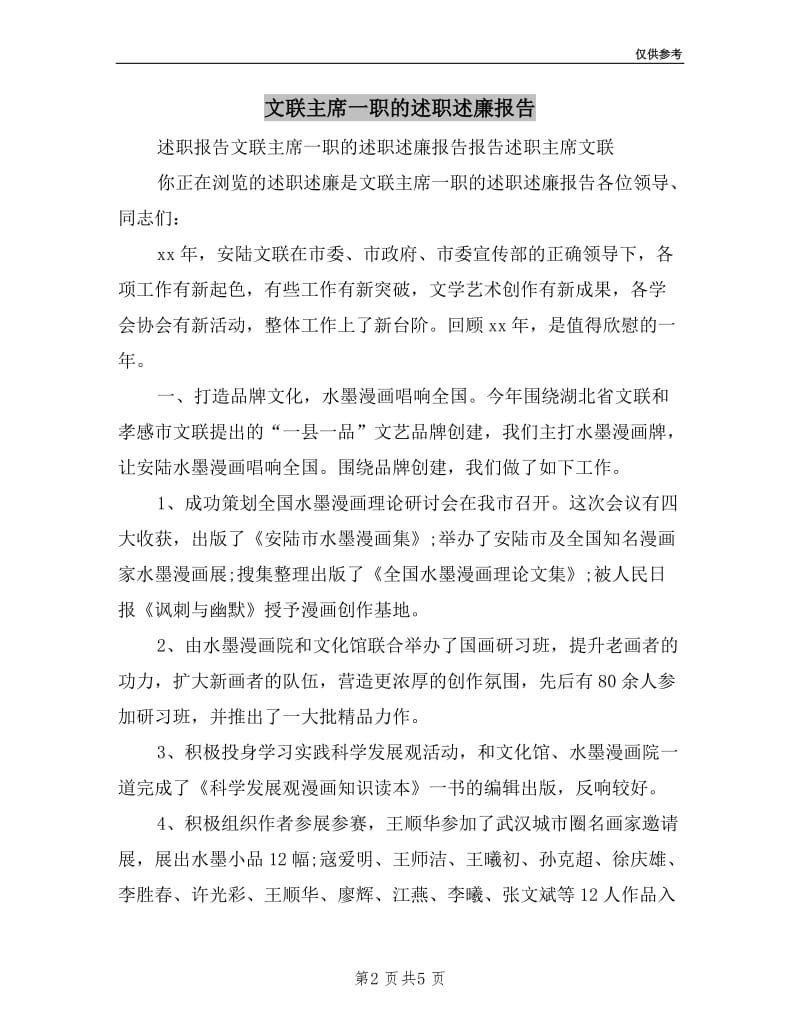 文联主席一职的述职述廉报告.doc_第2页