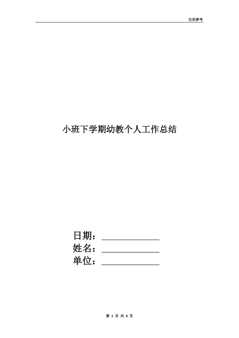 小班下学期幼教个人工作总结.doc_第1页