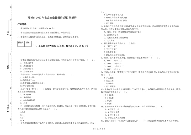 淄博市2020年食品安全管理员试题 附解析.doc_第1页