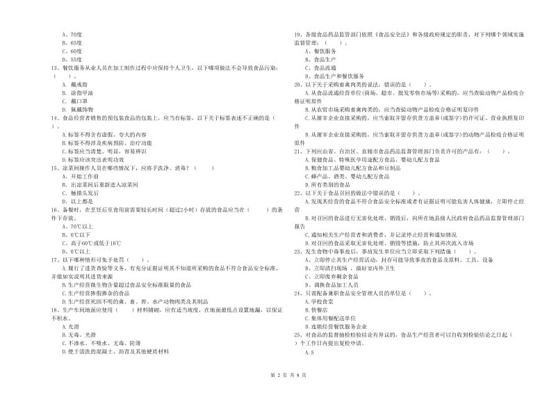 淄博市2020年食品安全管理员试题 附解析.doc_第2页