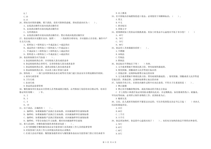 淄博市2020年食品安全管理员试题 附解析.doc_第3页