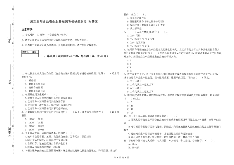 流动厨师食品安全业务知识考核试题D卷 附答案.doc_第1页