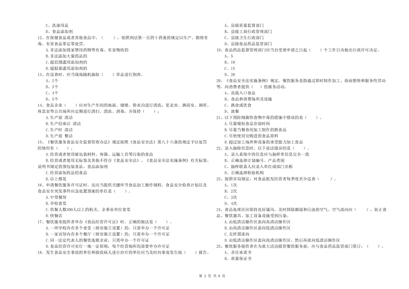 流动厨师食品安全业务知识考核试题D卷 附答案.doc_第2页