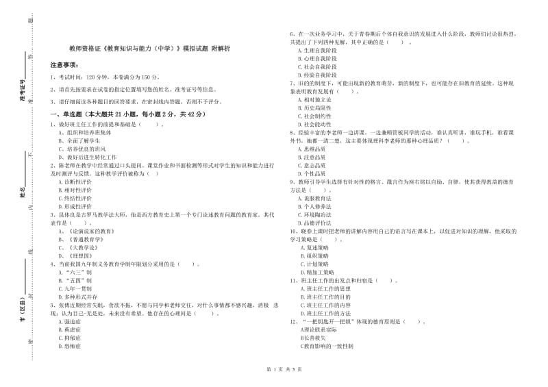 教师资格证《教育知识与能力（中学）》模拟试题 附解析.doc_第1页