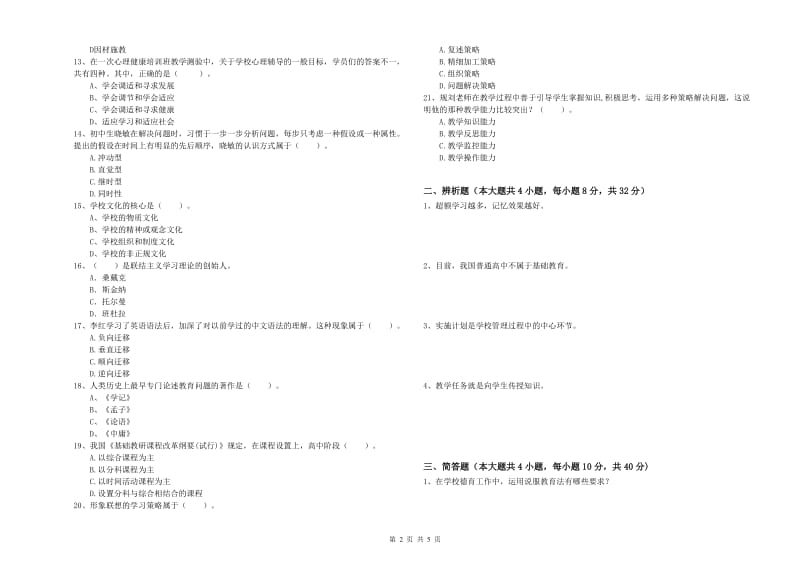 教师资格证《教育知识与能力（中学）》模拟试题 附解析.doc_第2页