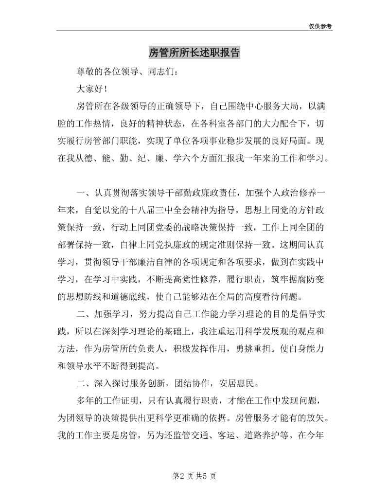 房管所所长述职报告.doc_第2页