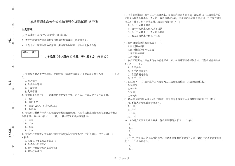 流动厨师食品安全专业知识强化训练试题 含答案.doc_第1页