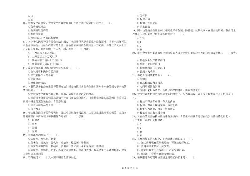 流动厨师食品安全专业知识强化训练试题 含答案.doc_第2页