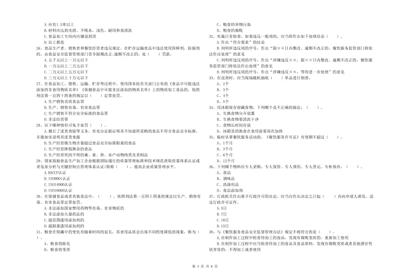 流动厨师食品安全专业知识强化训练试题 含答案.doc_第3页