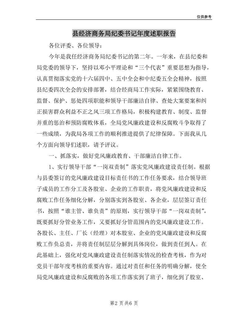 县经济商务局纪委书记年度述职报告.doc_第2页