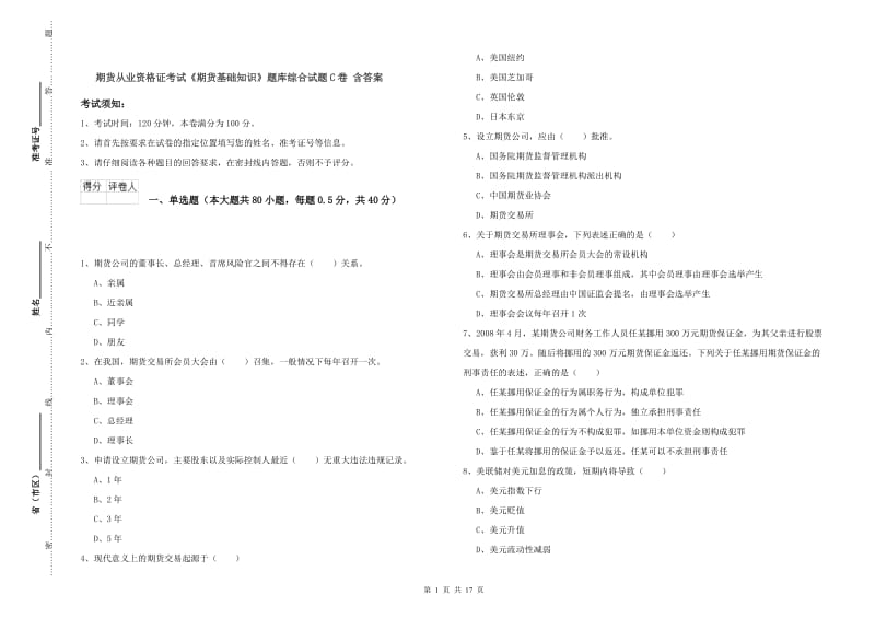 期货从业资格证考试《期货基础知识》题库综合试题C卷 含答案.doc_第1页