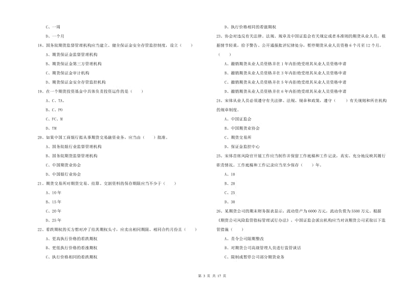 期货从业资格证考试《期货基础知识》题库综合试题C卷 含答案.doc_第3页