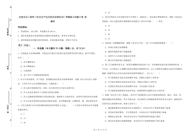 注册安全工程师《安全生产法及相关法律知识》押题练习试题B卷 附解析.doc_第1页