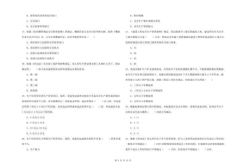 注册安全工程师《安全生产法及相关法律知识》押题练习试题B卷 附解析.doc_第3页