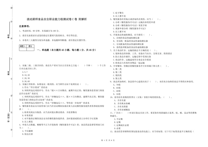 流动厨师食品安全职业能力检测试卷C卷 附解析.doc_第1页