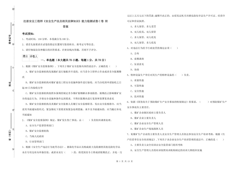 注册安全工程师《安全生产法及相关法律知识》能力检测试卷C卷 附答案.doc_第1页