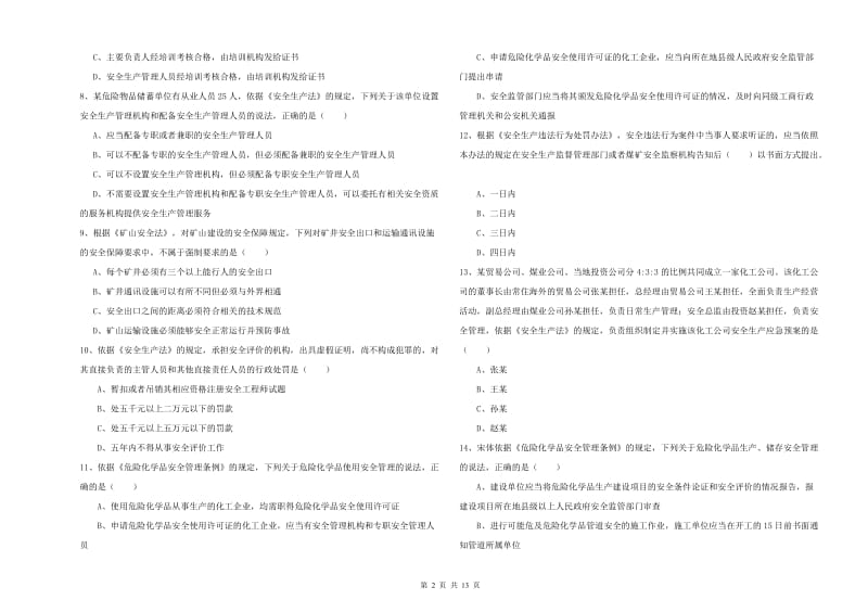 注册安全工程师《安全生产法及相关法律知识》能力检测试卷C卷 附答案.doc_第2页