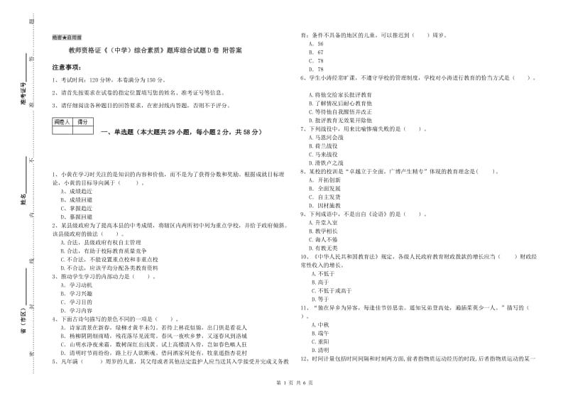 教师资格证《（中学）综合素质》题库综合试题D卷 附答案.doc_第1页