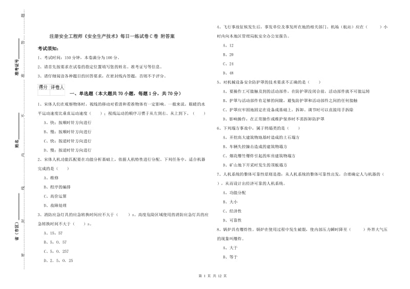 注册安全工程师《安全生产技术》每日一练试卷C卷 附答案.doc_第1页