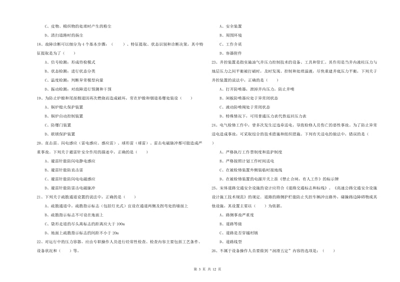 注册安全工程师《安全生产技术》每日一练试卷C卷 附答案.doc_第3页