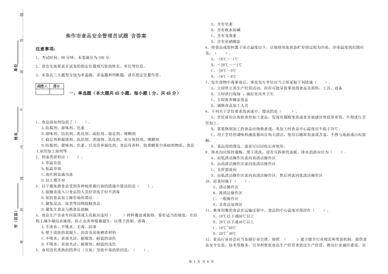 焦作市食品安全管理员试题 含答案.doc_第1页