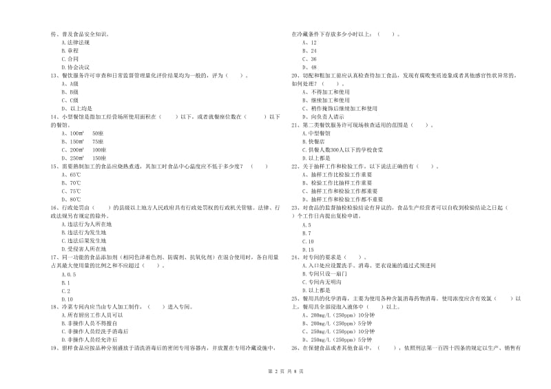 焦作市食品安全管理员试题 含答案.doc_第2页