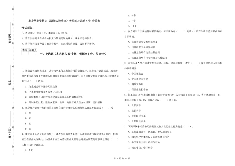 期货从业资格证《期货法律法规》考前练习试卷A卷 含答案.doc_第1页