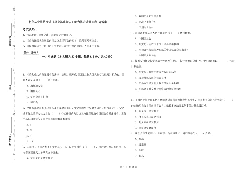 期货从业资格考试《期货基础知识》能力提升试卷C卷 含答案.doc_第1页