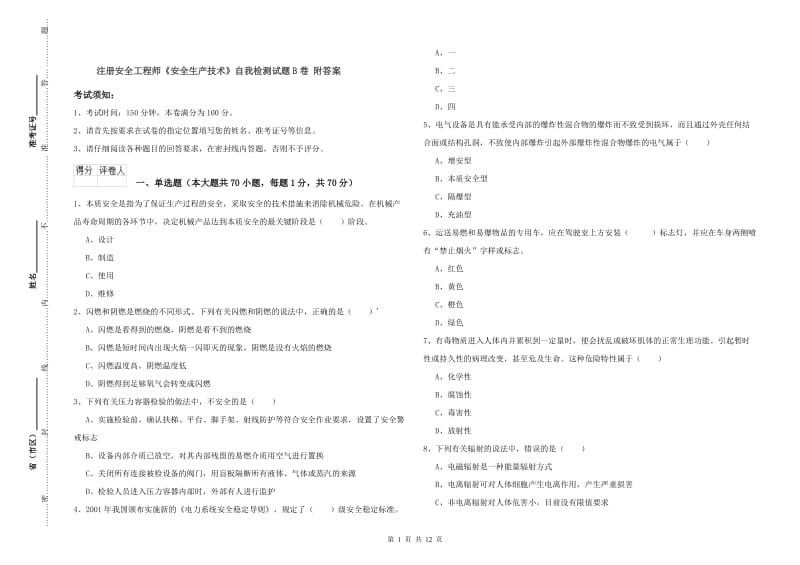 注册安全工程师《安全生产技术》自我检测试题B卷 附答案.doc_第1页