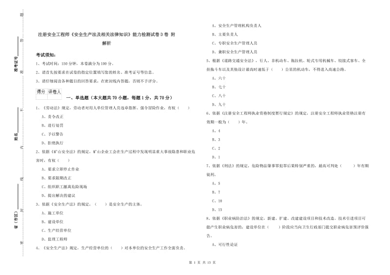 注册安全工程师《安全生产法及相关法律知识》能力检测试卷D卷 附解析.doc_第1页