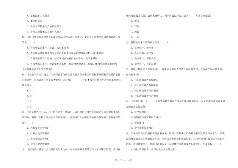 注册安全工程师《安全生产法及相关法律知识》能力检测试卷D卷 附解析.doc_第3页