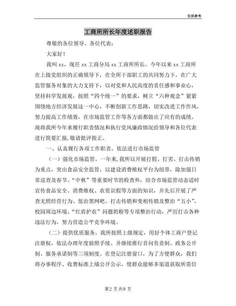 工商所所长年度述职报告.doc_第2页