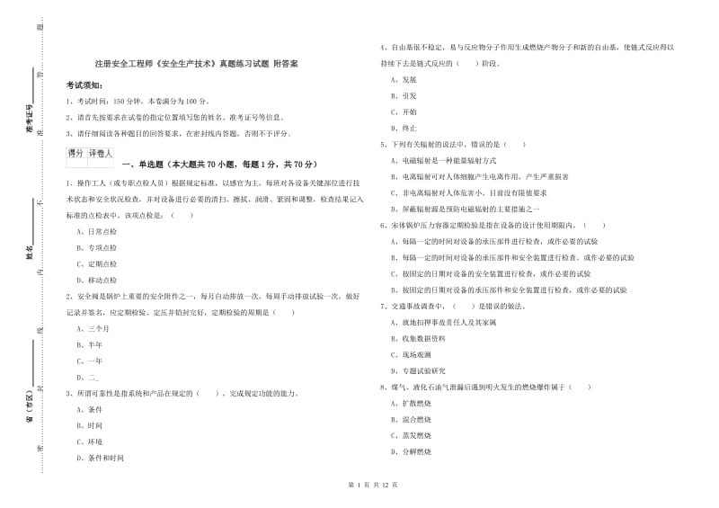 注册安全工程师《安全生产技术》真题练习试题 附答案.doc_第1页