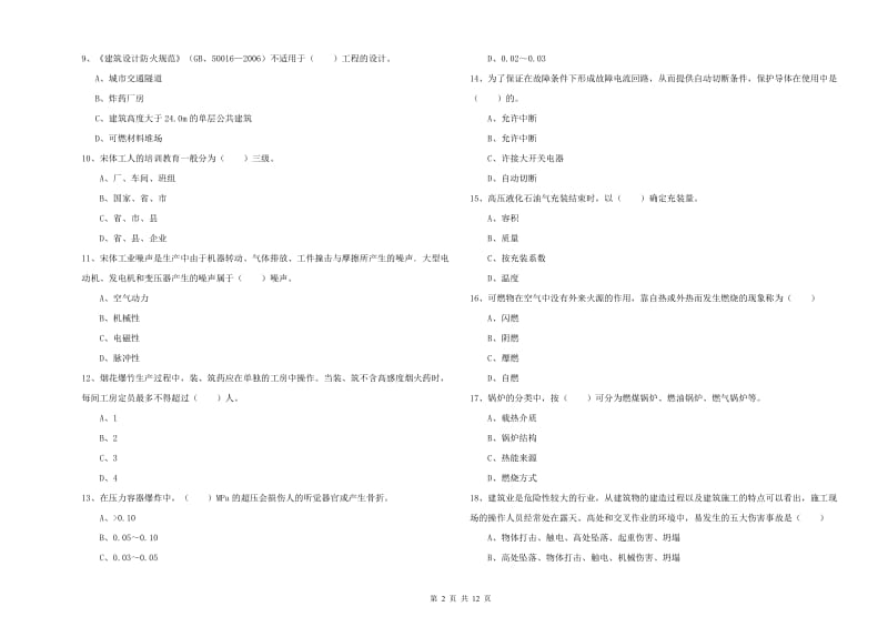 注册安全工程师《安全生产技术》真题练习试题 附答案.doc_第2页