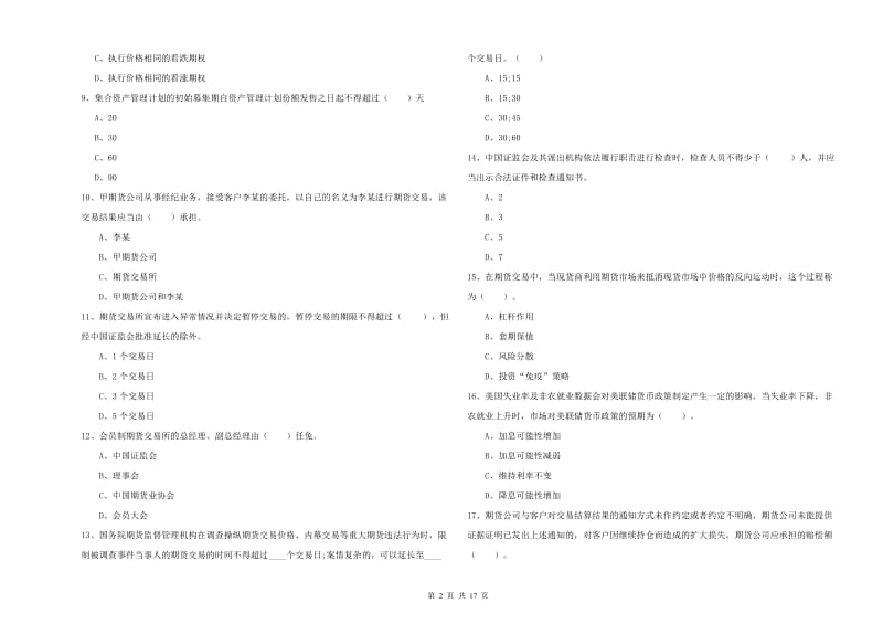 期货从业资格证《期货法律法规》强化训练试卷C卷 含答案.doc_第2页