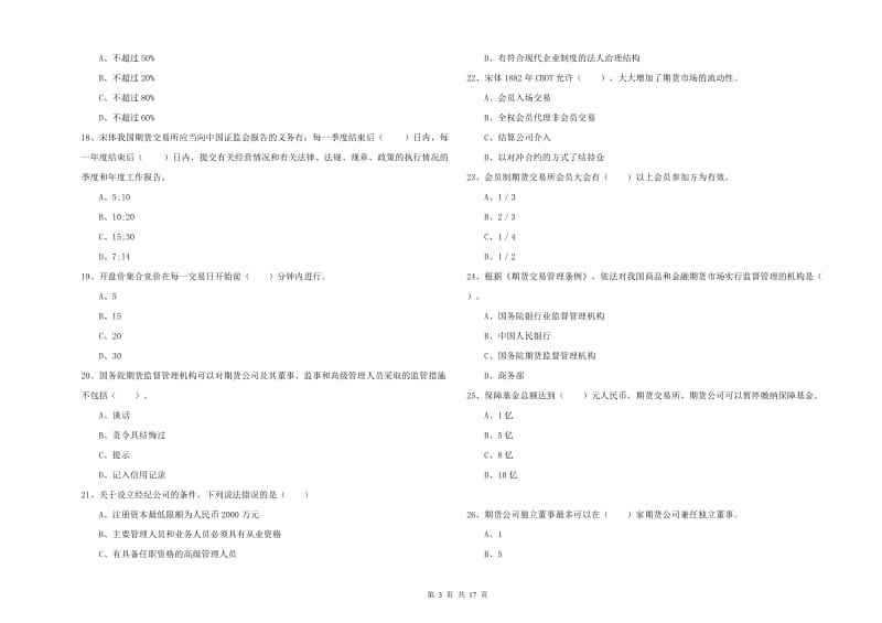 期货从业资格证《期货法律法规》强化训练试卷C卷 含答案.doc_第3页