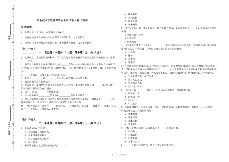 职业技术学院党课毕业考试试卷A卷 含答案.doc_第1页