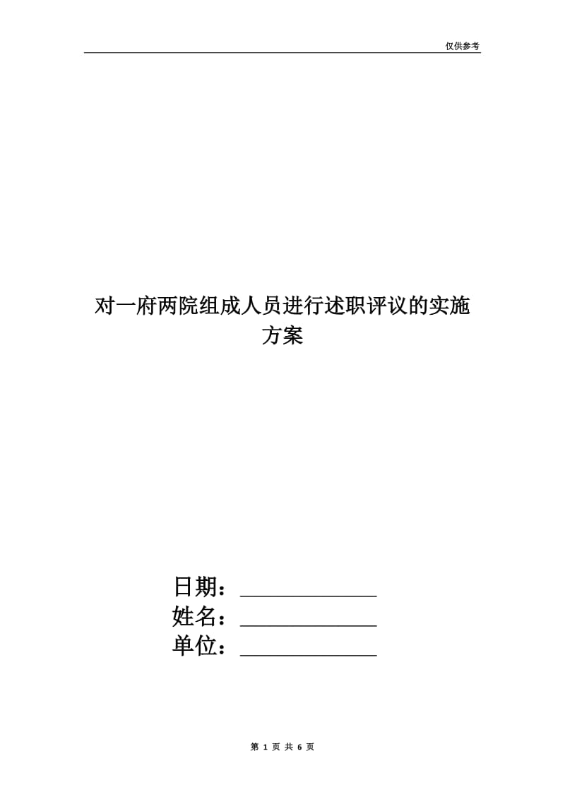 对一府两院组成人员进行述职评议的实施方案.doc_第1页