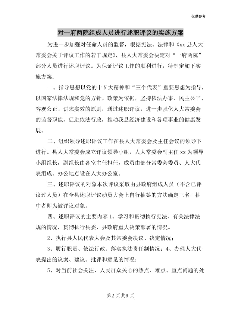 对一府两院组成人员进行述职评议的实施方案.doc_第2页