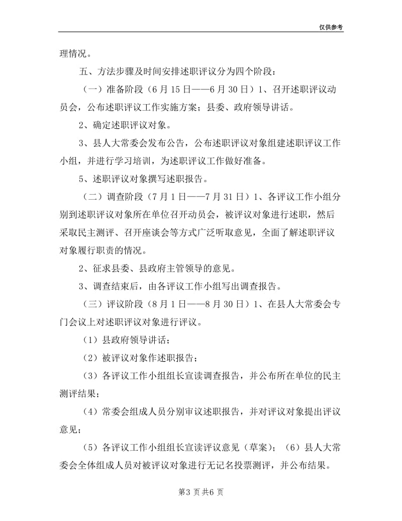 对一府两院组成人员进行述职评议的实施方案.doc_第3页