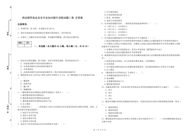 流动厨师食品安全专业知识提升训练试题C卷 含答案.doc_第1页