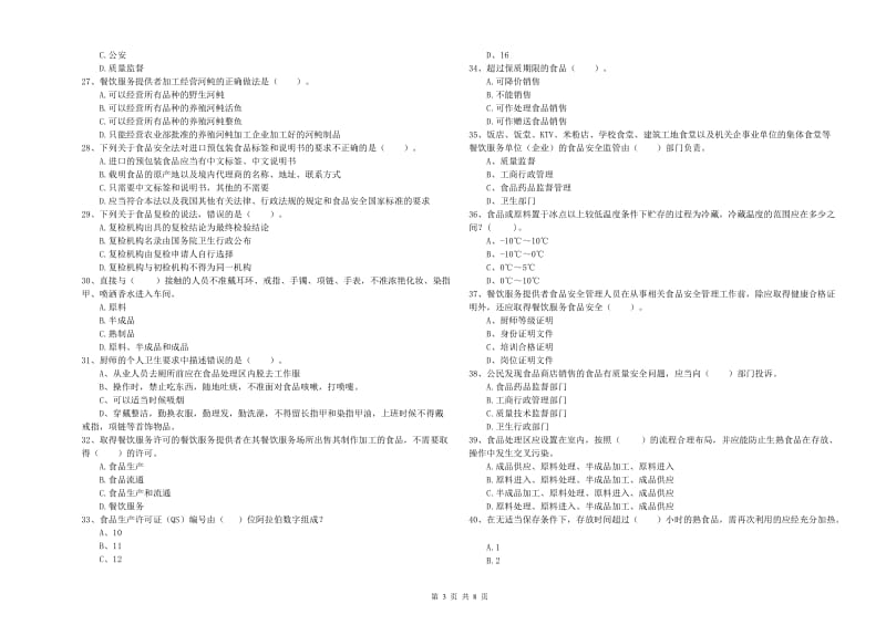 流动厨师食品安全专业知识提升训练试题C卷 含答案.doc_第3页