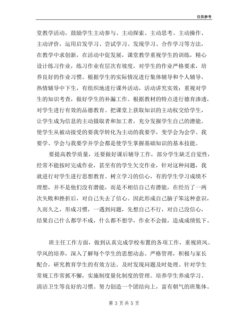 教师个人述职报告(述职报告.doc_第3页