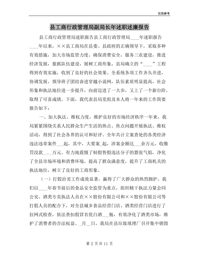 县工商行政管理局副局长年述职述廉报告.doc_第2页