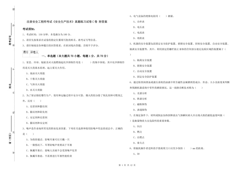 注册安全工程师考试《安全生产技术》真题练习试卷C卷 附答案.doc_第1页