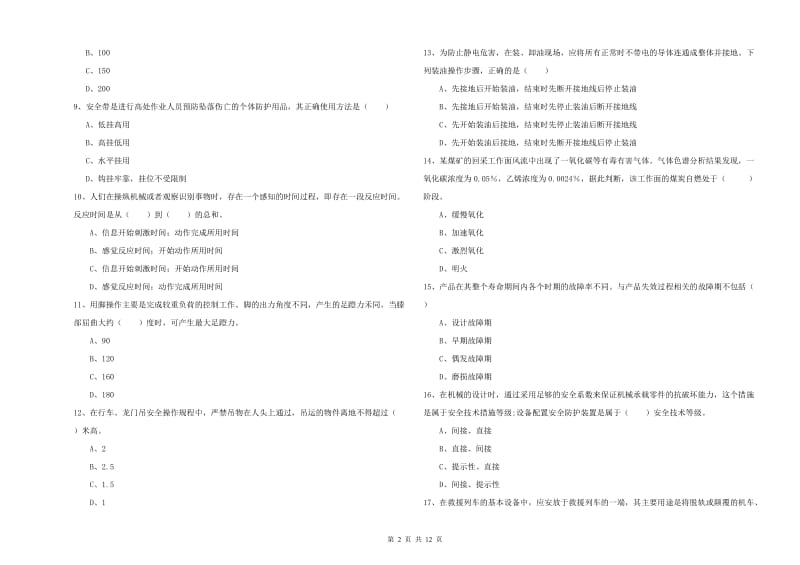 注册安全工程师考试《安全生产技术》真题练习试卷C卷 附答案.doc_第2页