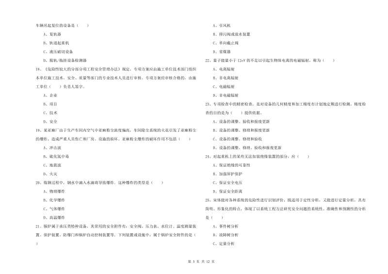 注册安全工程师考试《安全生产技术》真题练习试卷C卷 附答案.doc_第3页