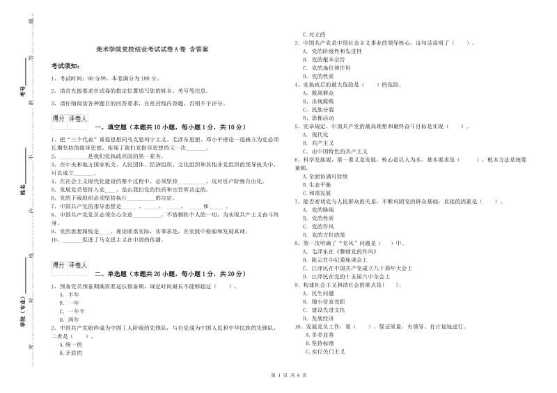 美术学院党校结业考试试卷A卷 含答案.doc_第1页