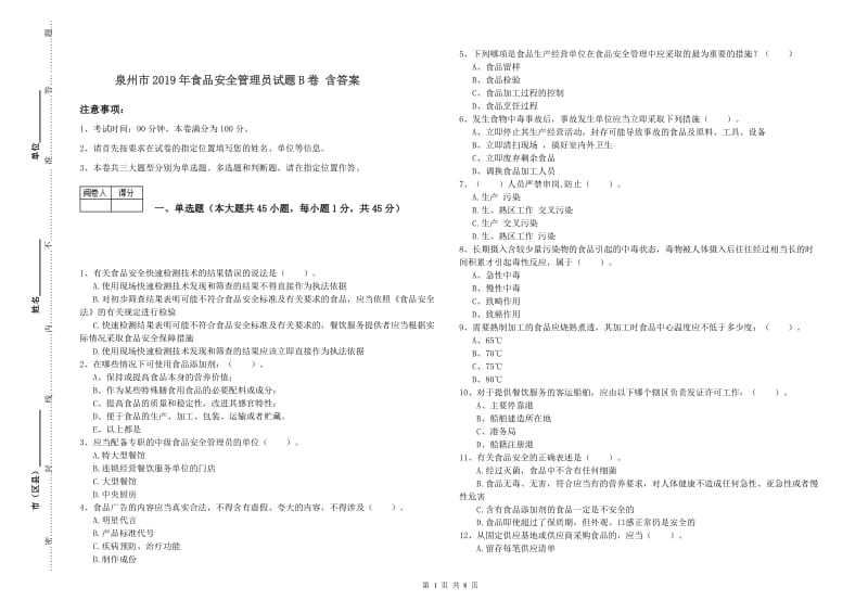 泉州市2019年食品安全管理员试题B卷 含答案.doc_第1页